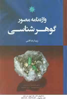 واژه نامه مصور گوهر شناسی ( زیبا رضا قلی )