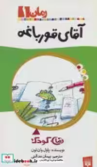 قیمت و خرید کتاب آقای قورباغه اثر پاول وان لون | ایده بوک