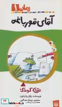 قیمت و خرید کتاب آقای قورباغه اثر پاول وان لون | ایده بوک