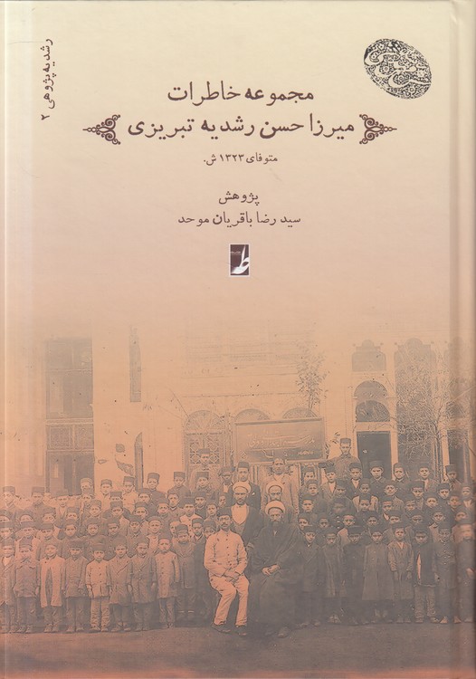 خرید کتاب رشدیهپژوهی (2) : مجموعه خاطرات میرزا حسن رشدیه تبریزی؛ به انضمام وطن دیلی: زبان وطن (کتاب طه) — کتابسرای طه
