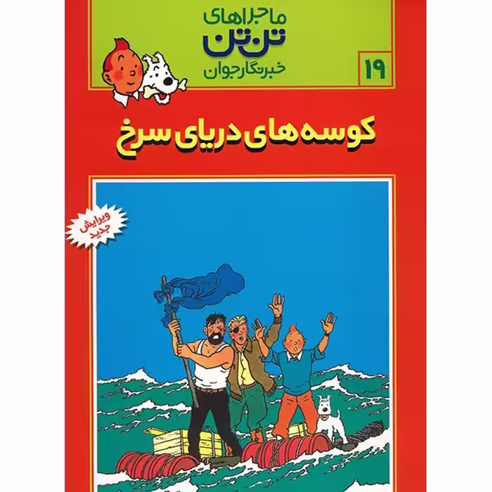 کتاب کوسه های دریای سرخ، ماجراهای تن تن خبرنگار جوان 19 اثر هرژه انتشارات رایحه اندیشه