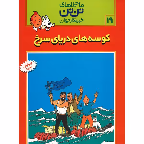 کتاب کوسه های دریای سرخ، ماجراهای تن تن خبرنگار جوان 19 اثر هرژه انتشارات رایحه اندیشه