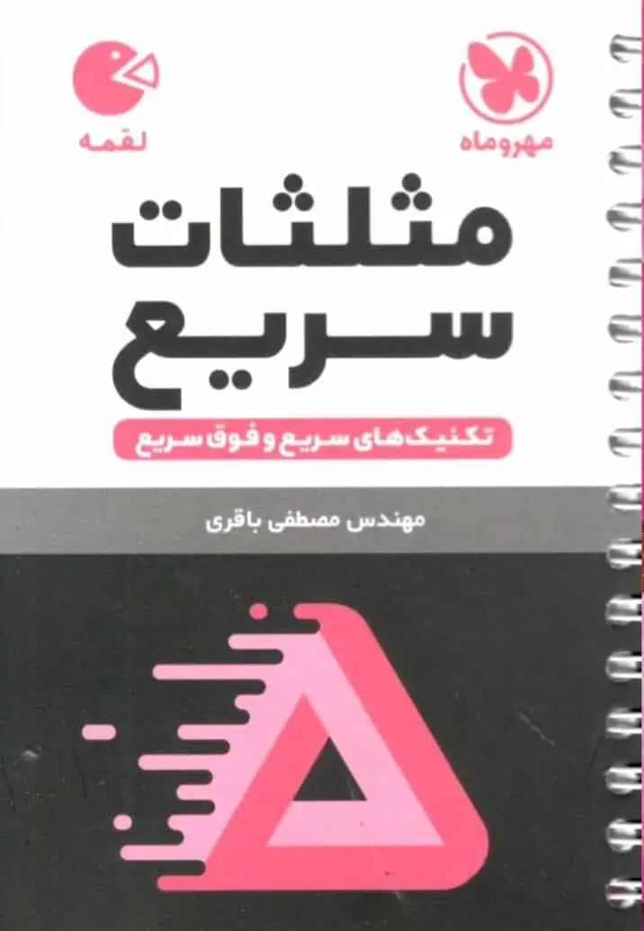 مثلثات سریع تکنیک های سریع و فوق سریع لقمه مهر و ماه - بانک کتاب ماندگار-قیمت-خرید-کتاب-کمک-درسی-کنکور-دانشگاهی