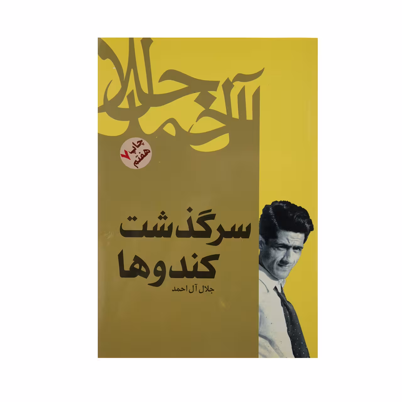 کتاب سرگذشت کندوها اثر جلال آل احمد