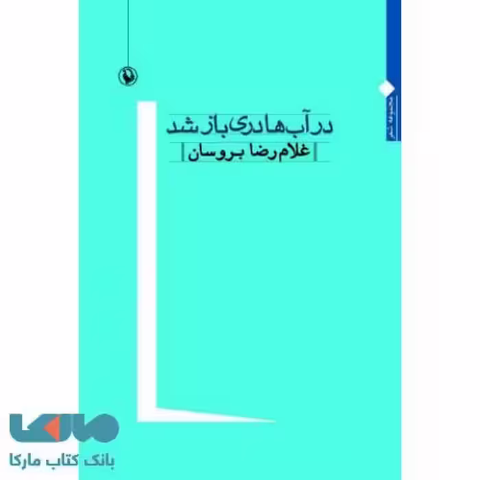 در آب ها دری باز شد نشر مروارید
