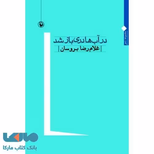 در آب ها دری باز شد نشر مروارید