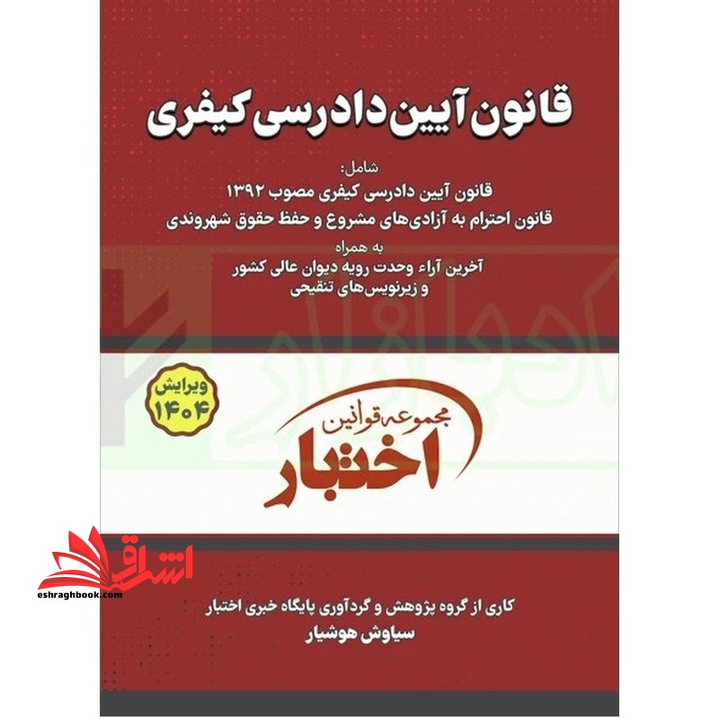 قانون آیین دادرسی کیفری 1404 *سیمی - فروشگاه کتاب اشراق