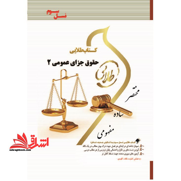 حقوق جزای عمومی 2 (نسل سوم) - فروشگاه کتاب اشراق