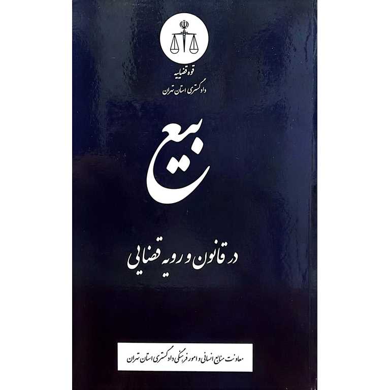 بیع در قانون و رویه قضایی