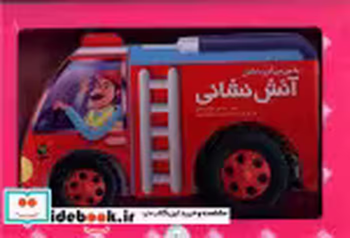 قیمت و خرید کتاب به من می گن ماشین آتش نشانی | ایده بوک