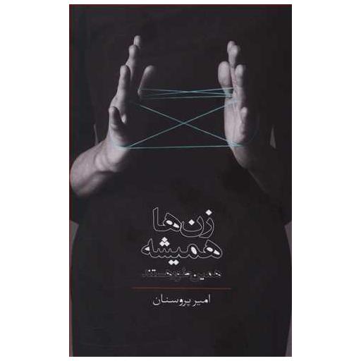 کتاب زن ها همیشه همین طور هستند اثر امیر پروسنان