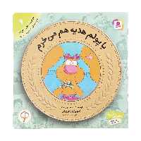 کتاب آموزش سواد مالی به کودکان 6 با پولم هدیه هم می خرم اثر مریلین سدلر انتشارات قدیانی