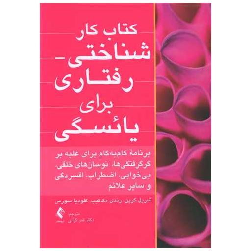 کتاب کار شناختی رفتاری برای یائسگی اثر شریل گرین ، رندی ای مک کیب