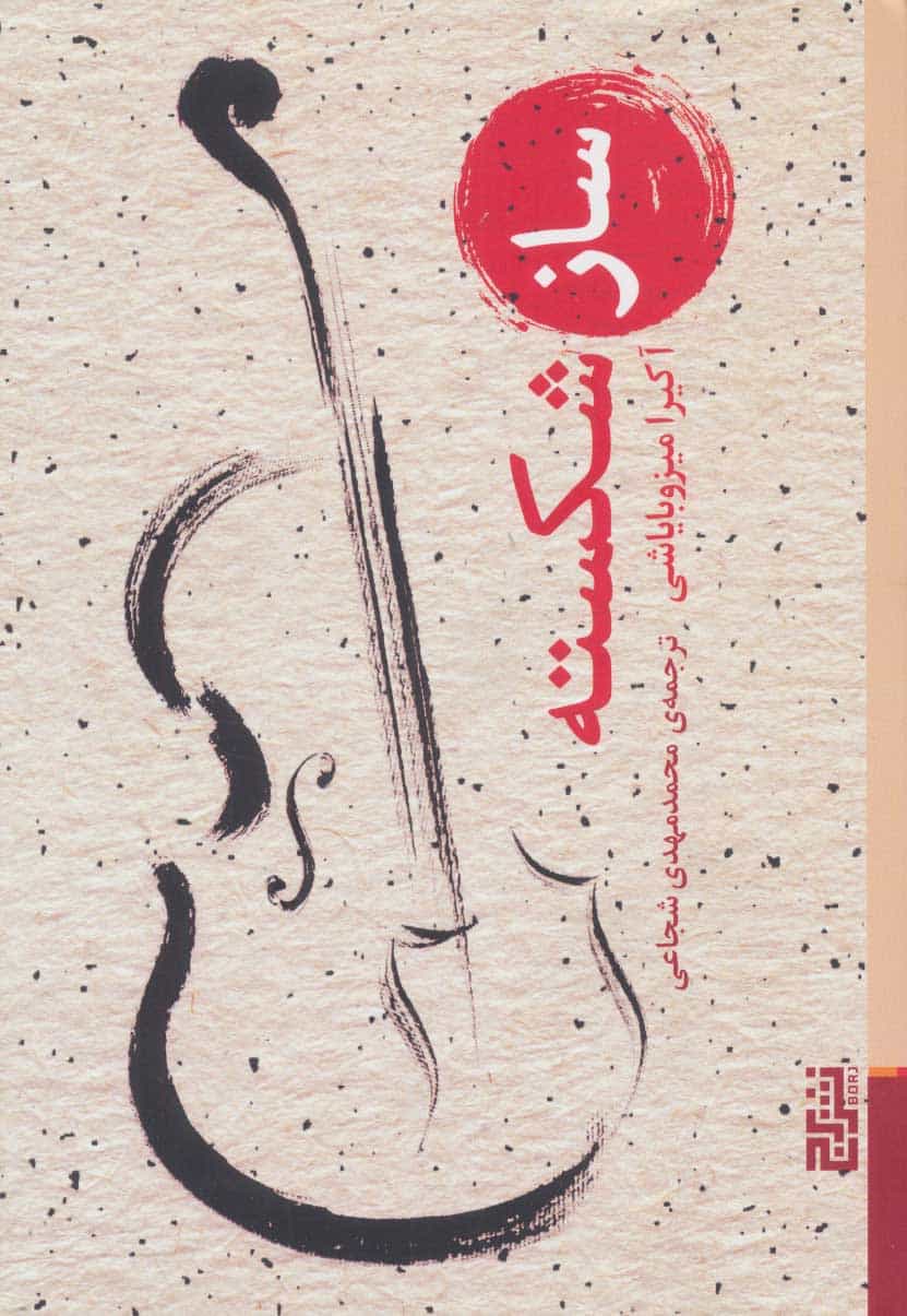 ساز شکسته - کتابفروشی کوچه کتاب