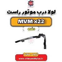 لولا درب موتور راست MVM X22 دنده