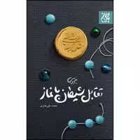 کتاب بررسی تقابل شیطان با نماز اثر محمد علی جابری انتشارات جمکران 