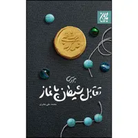 کتاب بررسی تقابل شیطان با نماز اثر محمد علی جابری انتشارات جمکران 