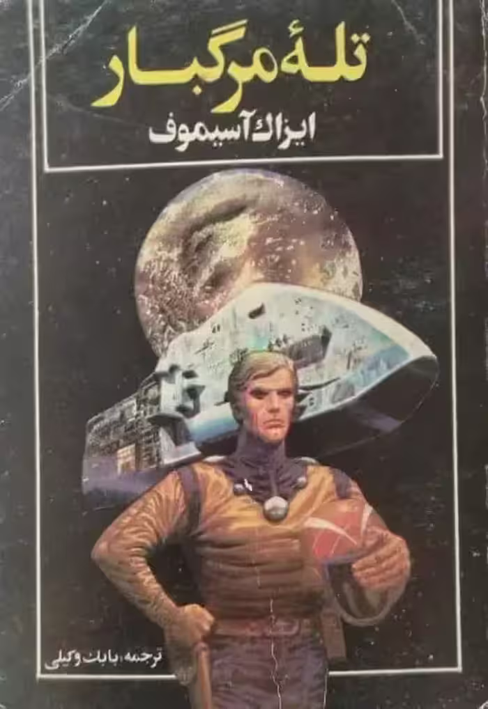 تله مرگبار | ایزاک آسیموف
