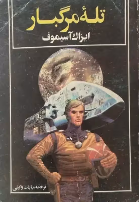 تله مرگبار | ایزاک آسیموف