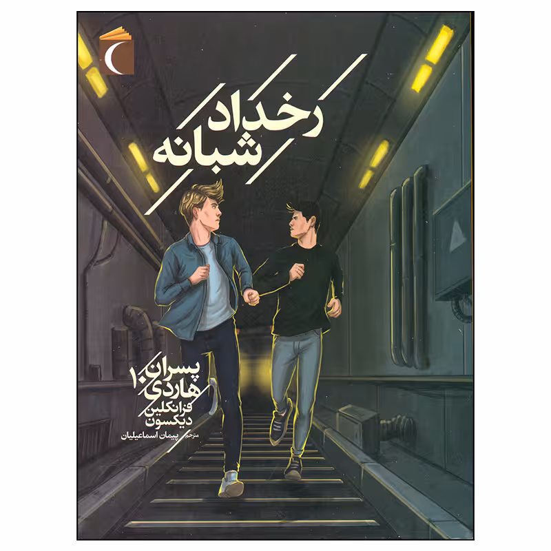 کتاب رخداد شبانه اثر فرانکلین دیکسون نشر محراب قلم