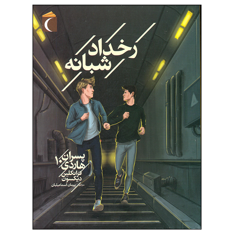 کتاب رخداد شبانه اثر فرانکلین دیکسون نشر محراب قلم