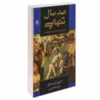 کتاب صد سال تنهایی نشر شاپیگان کتاب گابریل گارسیا مارکز