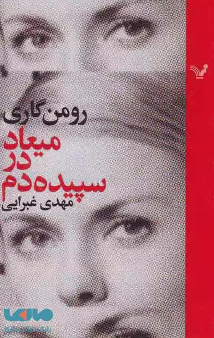 میعاد در سپیده دم نشر کتابسرای تندیس
