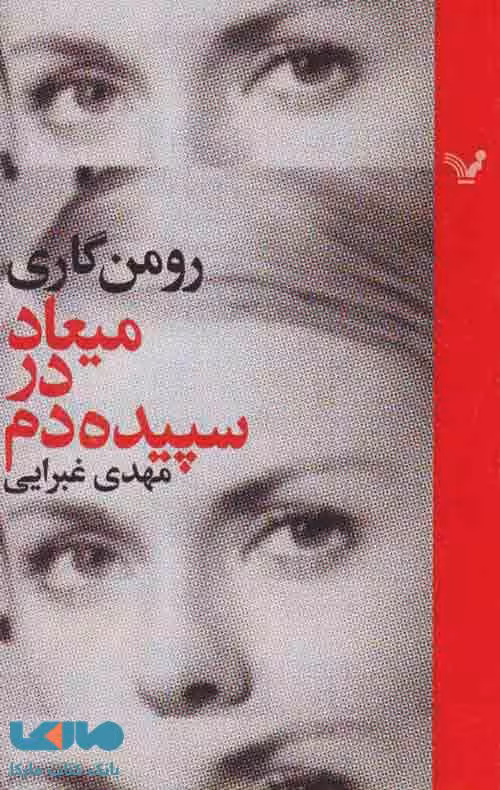 میعاد در سپیده دم نشر کتابسرای تندیس