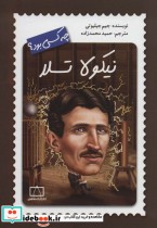 قیمت و خرید کتاب نیکولا تسلا چه کسی بود؟ | ایده بوک