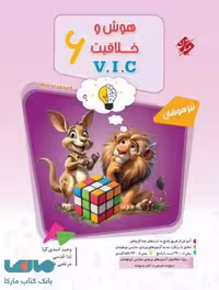 هوش و خلاقیت VIC ششم مرشد مبتکران