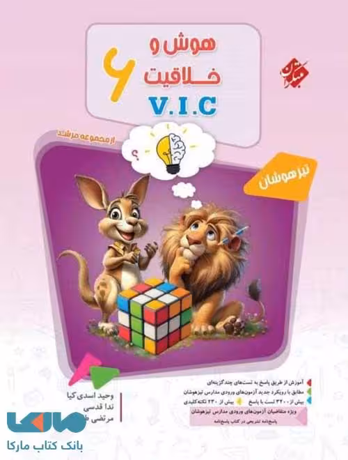 هوش و خلاقیت VIC ششم مرشد مبتکران