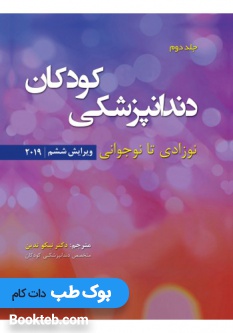 دندانپزشکی کودکان نوزادی تا نوجوانی (پینکهام 2019) جلد دوم