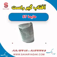 آفتاب گیر راست هایما S7