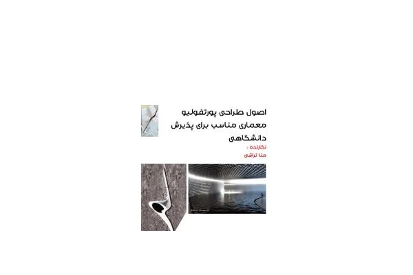 اصول طراحی پورتفولیو معماری مناسب برای پذیرش دانشگاهی - کتابخانه مجازی واتیکان