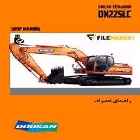 راهنماي تعميرات بيل مکانيکي دوسان مدل DX225LC