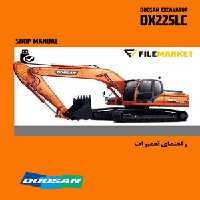 راهنماي تعميرات بيل مکانيکي دوسان مدل DX225LC