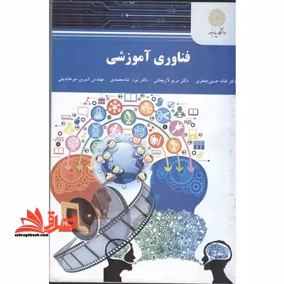 فناوری آموزشی - فروشگاه کتاب اشراق