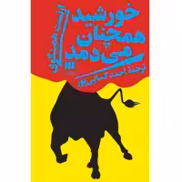 کتاب خورشید همچنان می‌دمد اثر ارنست همینگوی انتشارات هرمس
