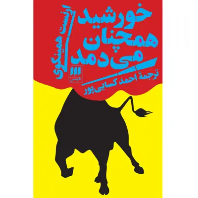 کتاب خورشید همچنان می‌دمد اثر ارنست همینگوی انتشارات هرمس