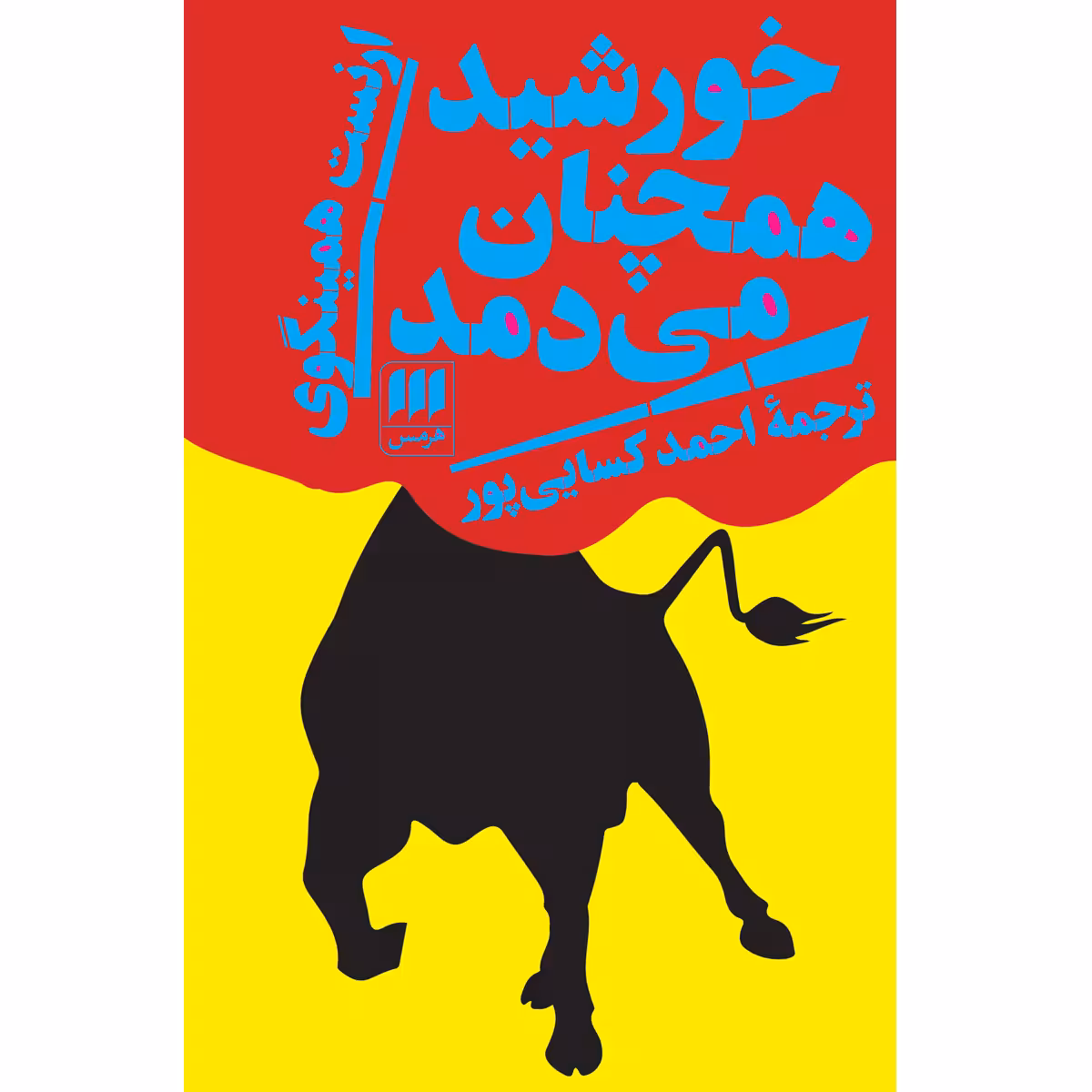 کتاب خورشید همچنان می‌دمد اثر ارنست همینگوی انتشارات هرمس