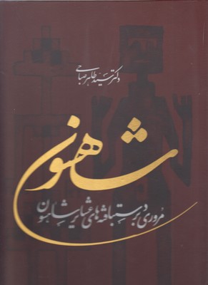 شاهسون