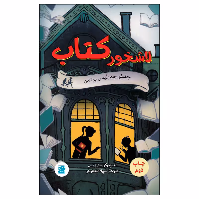 کتاب لاشخور کتاب اثر جنیفر چمبلیس برتمن نشر علمی فرهنگی