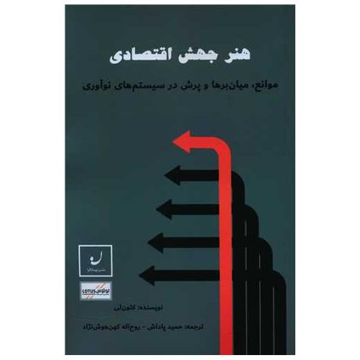 کتاب هنر جهش اقتصادی اثر کئون لی