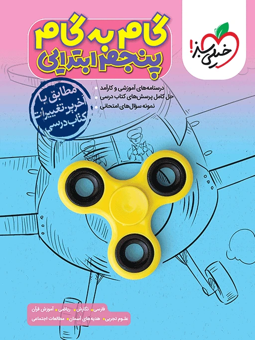 گام به گام پنجم دبستان خیلی سبز