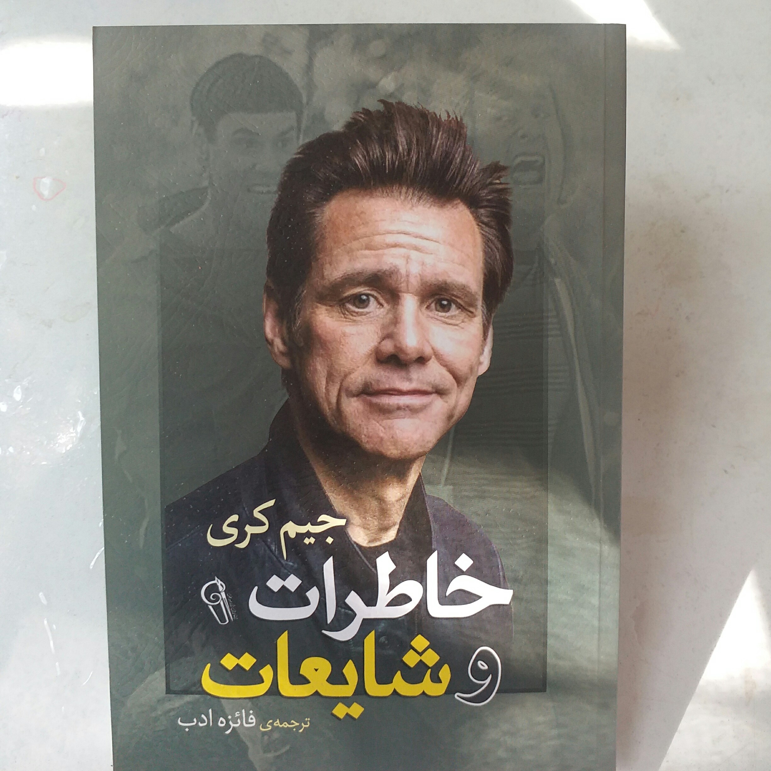 کتاب خاطرات و شایعات اثر جیم کری