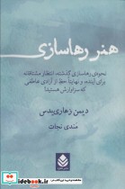 قیمت و خرید کتاب هنر رها سازی اثر دیمن زهاری یدس | ایده بوک