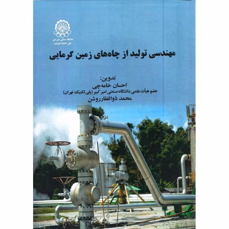 مهندسی تولید از چاه های زمین گرمایی