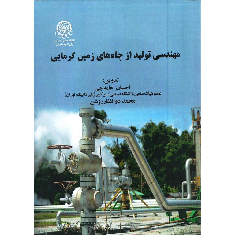 مهندسی تولید از چاه های زمین گرمایی