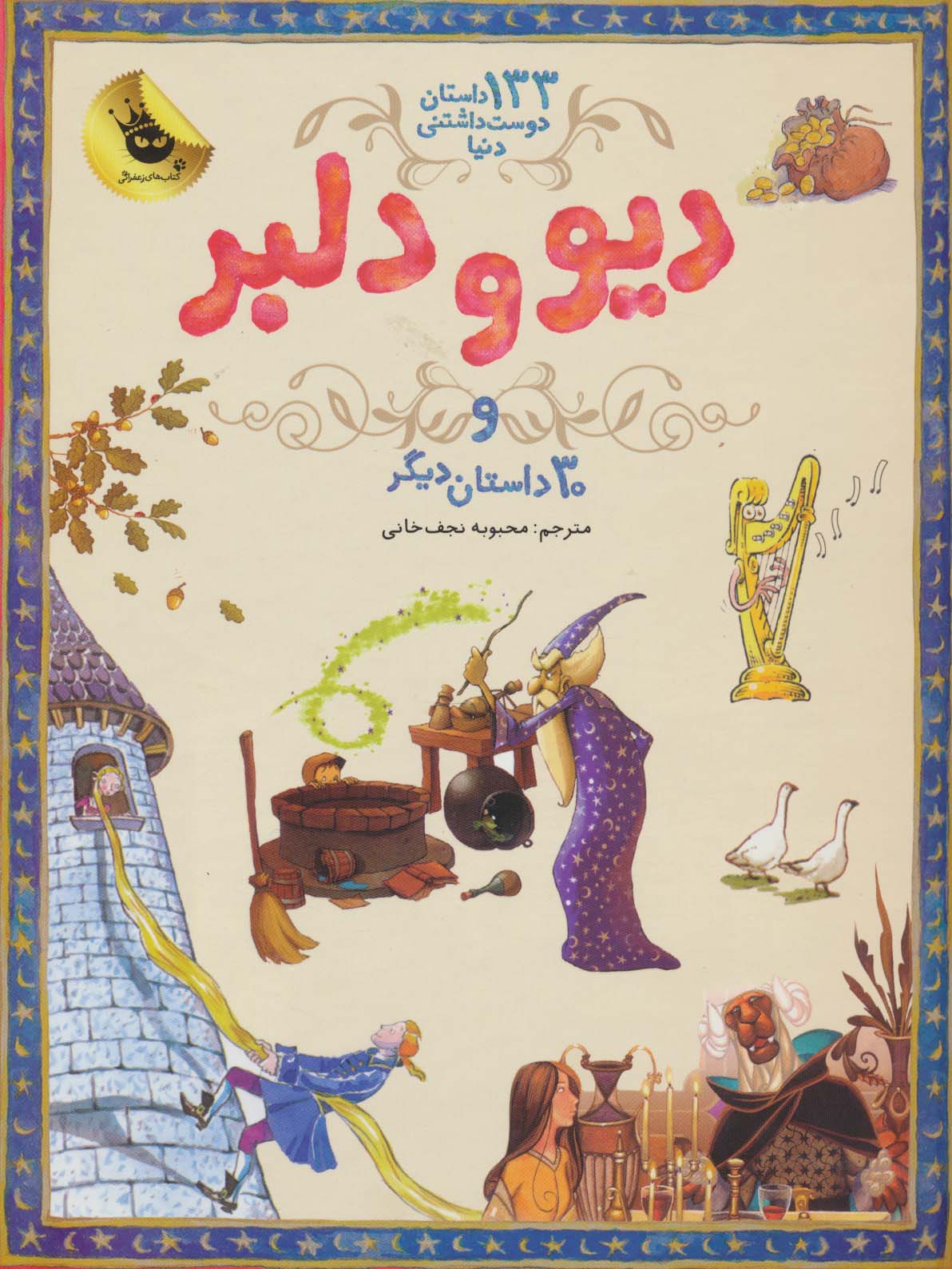 دیو و دلبر و 30 داستان دیگر (133 داستان دوست داشتنی دنیا 2)،(گلاسه) - ناشربوک | خرید آنلاین کتاب