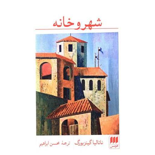 کتاب شهر و خانه اثر ناتالیا گینزبورگ